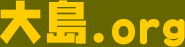 大島.orgロゴ